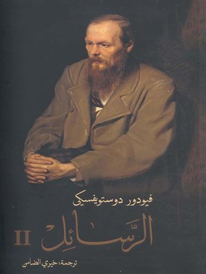 cover image of الرسائل - الجزء الثانى